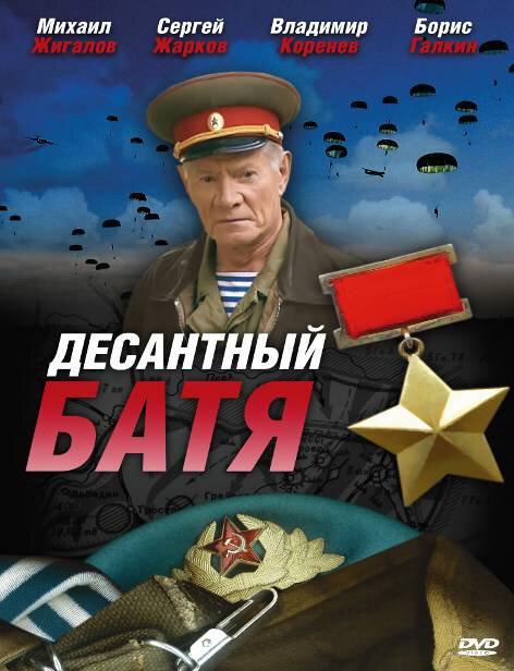 Десантный Батя постер